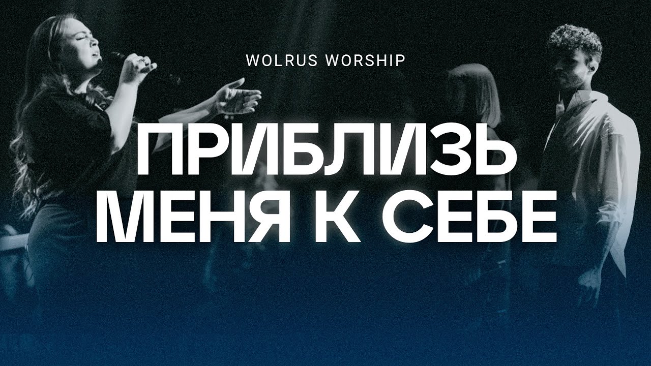 Приблизь меня к себе | Wolrus Worship| Милеуша Шаламова (LIVE)