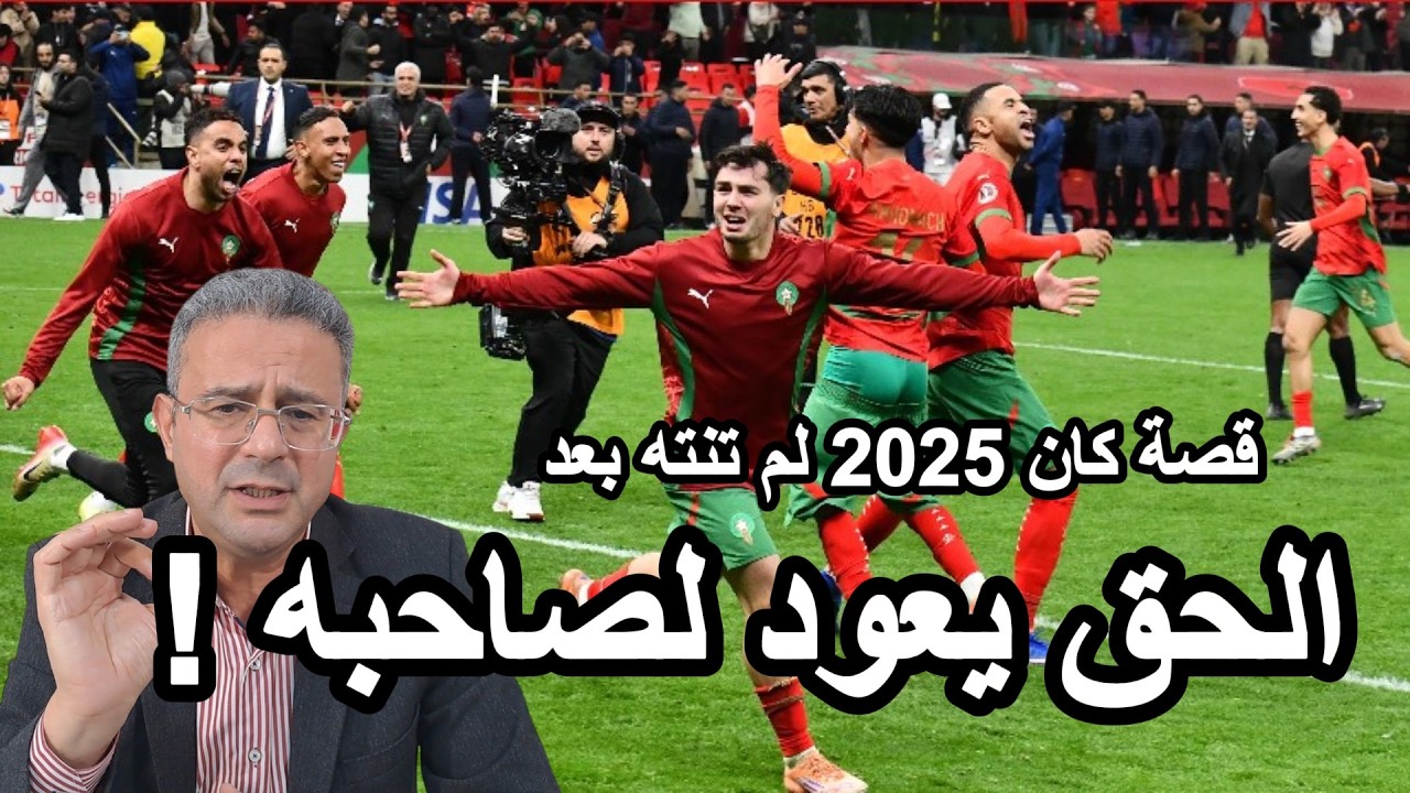 المغرب بطلا لإفريقيا ضدا على كل الحاقدين I السنغال لها حق الطعن أمام الطاس I الراكراكي صاحب الإنجاز