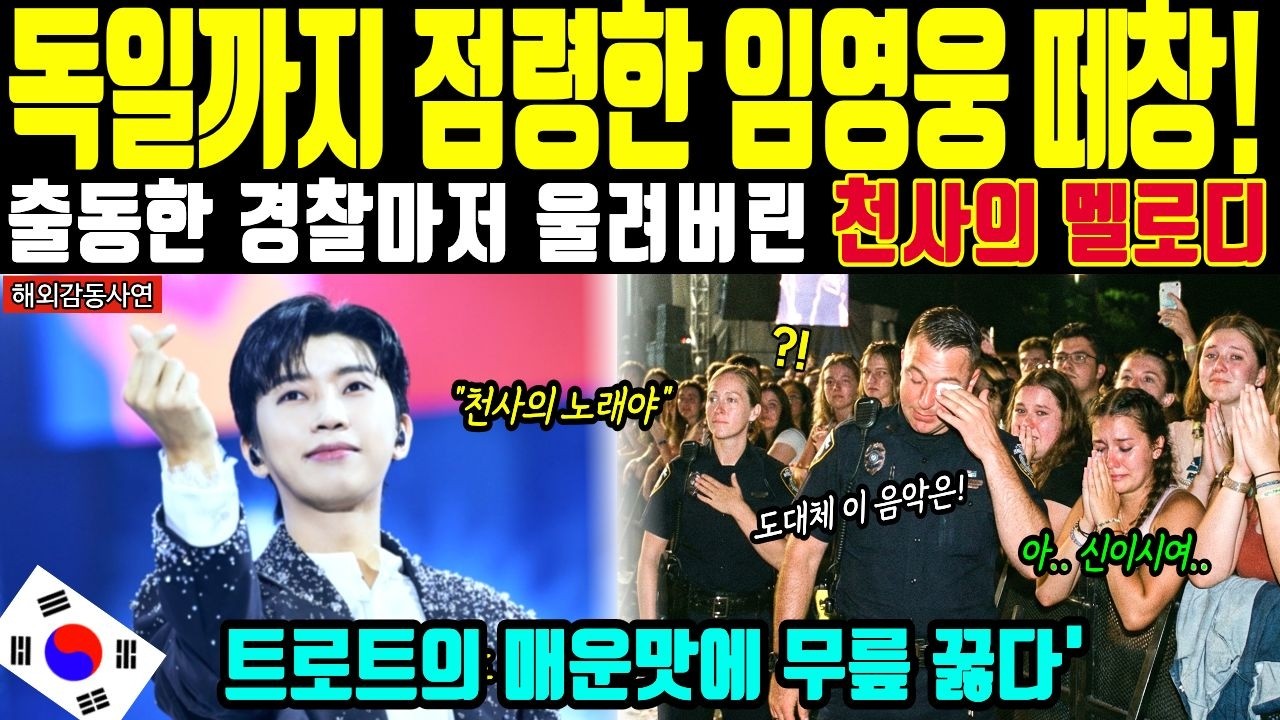 [해외감동사연] 독일 뮌헨 광장 경악하게 만든 임영웅 떼창! 난리난 상황에 출동한 경찰마저 전율한 기적의 상황