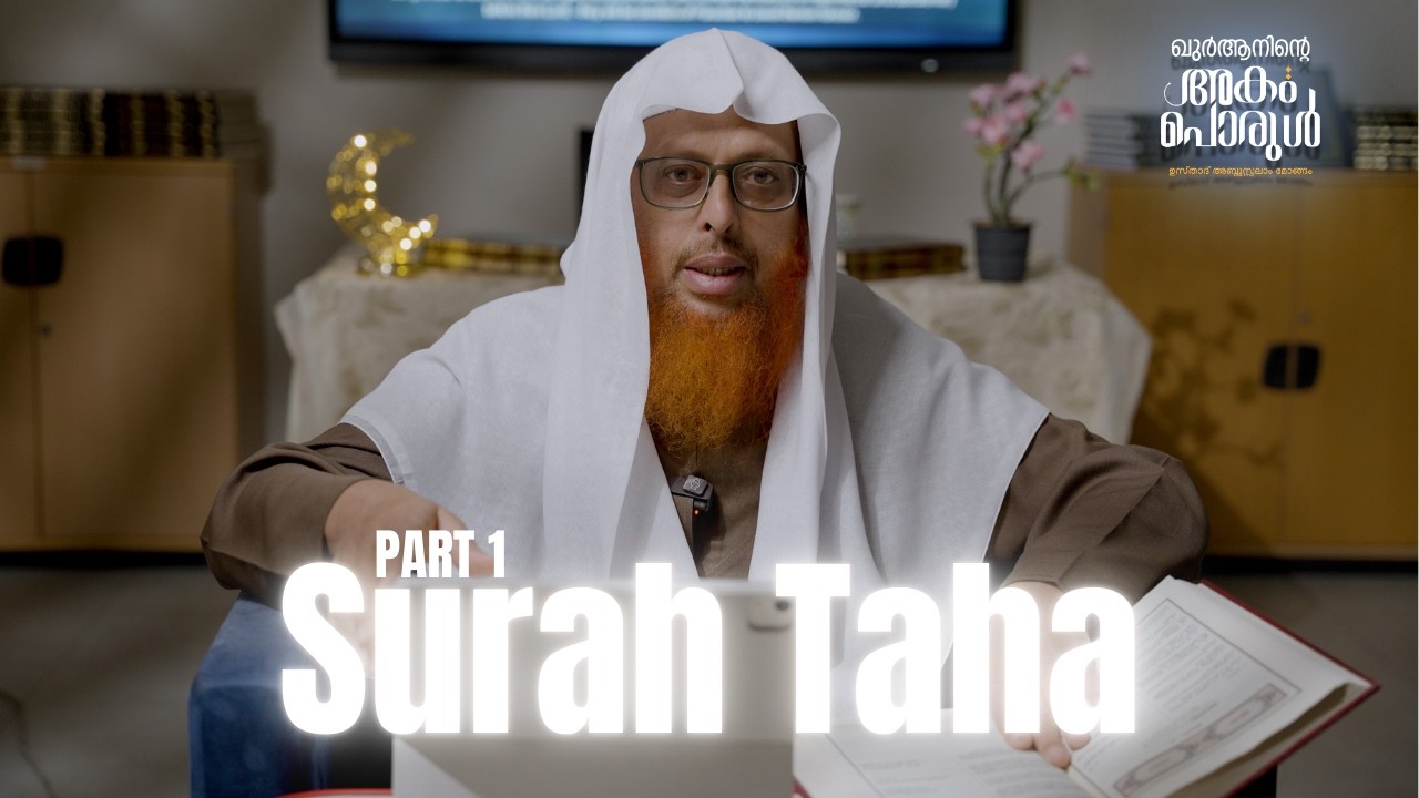 020 Surah Taha || Part 1/3 || ഖുർആനിന്റെ അകംപൊരുൾ || #ramadan2026