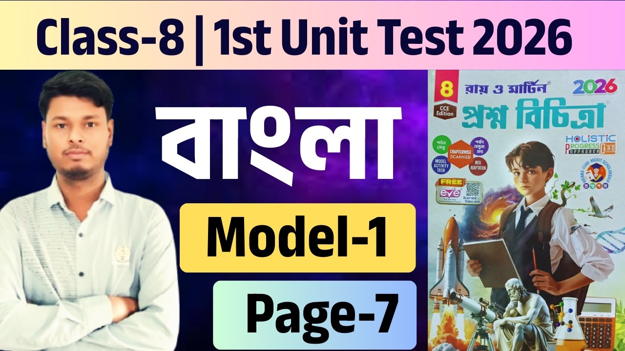 Class - 8 | Bengali | Model- 1 | Ray and Martin Proshno Bichitra 2026 | 1st Summative | page - 7