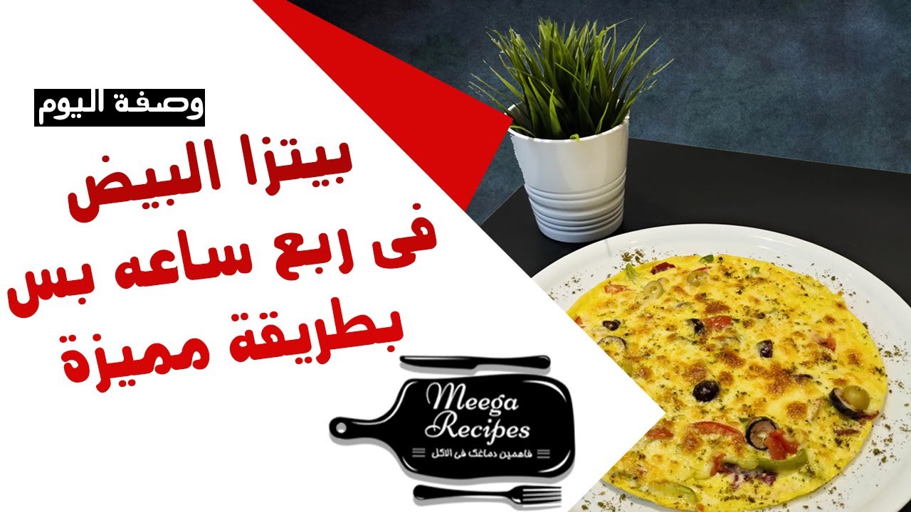 طريقة بيتزا البيض المميزة فى 15 دقيقة بس و مناسبة للكيتو دايت