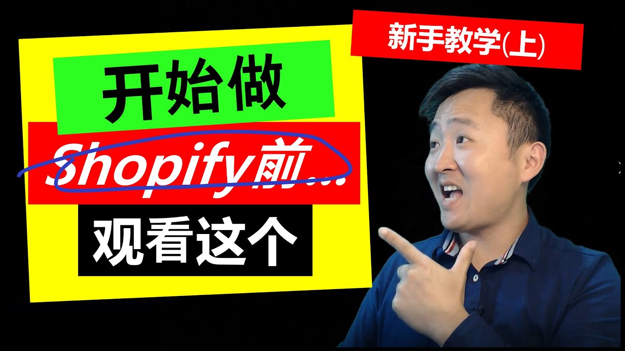 Shopify独立站教学2021(上) | 如何设计Shopify店铺、挑选产品