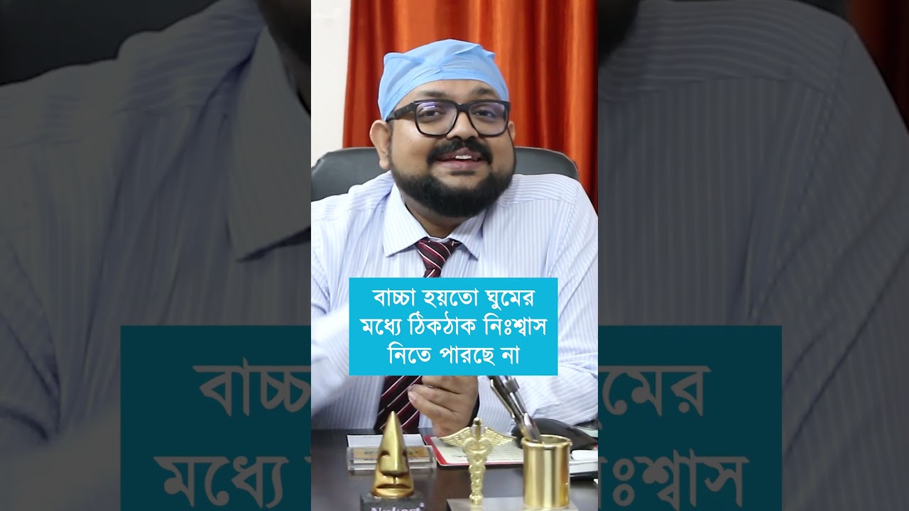 ঘুমের মধ্যে বাচ্চার চমকে ওঠা ও নাক ডাকার কারণ | Causes of snoring in children | Episode No.: 515
