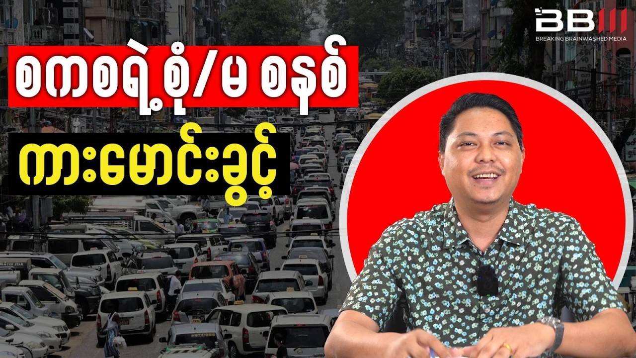 စစ်ကောင်စီရဲ့ စုံမ စနစ်နဲ့ ကားမောင်းခွင့် ကန့်သတ်ခြင်း နောက်ကွယ်