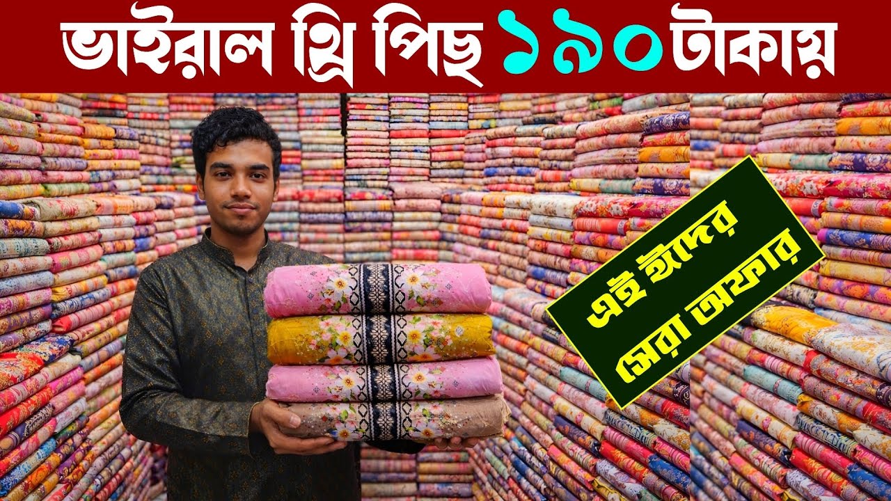 ঈদের সেরা অফারে থ্রি পিছ কিনুন সস্তার চেয়ে সস্তায় | wholesale three piece market in madhobdi Bazar 