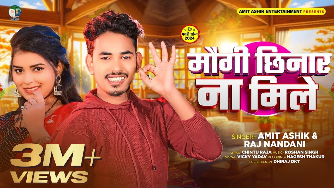 #video | मौगी छिनार ना मिले | Amit Ashik & Raj Nandani | Ft - #Trishakar Madhu | #Magahi Song 2024