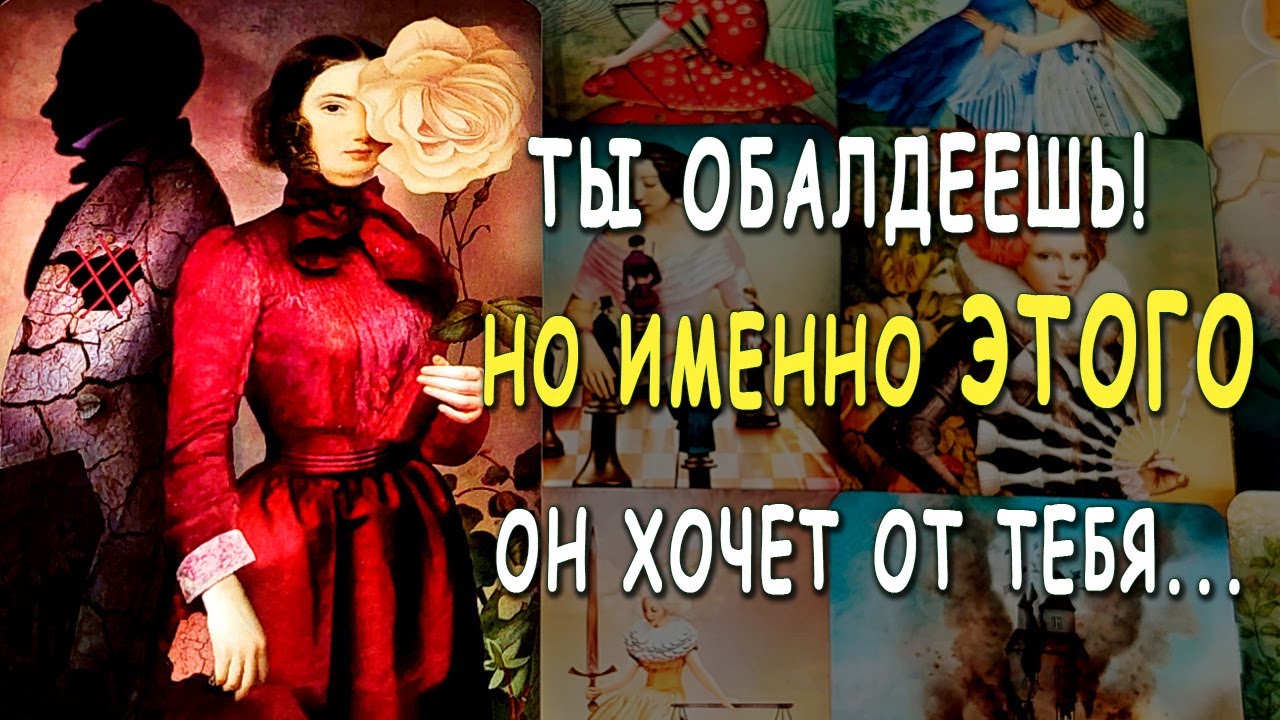 Что ОН ХОЧЕТ ОТ ТЕБЯ?😱 Что ему надо? Что он решил? ♣️ Таро расклад