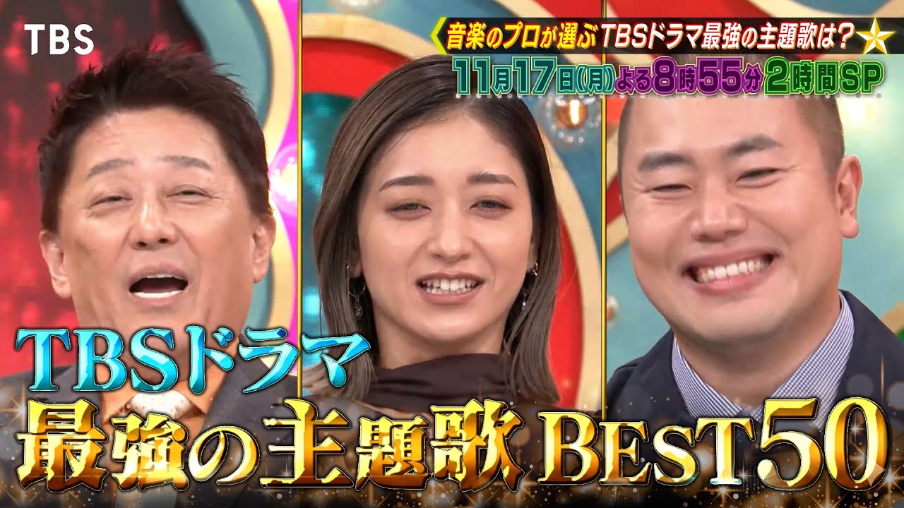 TBSドラマ最強の主題歌ランキング！📣『プロフェッショナルランキング KING OF TBSドラマ主題歌』11/17(月)【TBS】