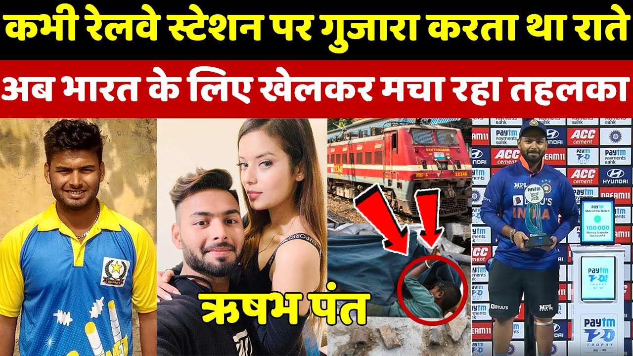 Rishabh Pant Bio | बस मे खाए धक्के, रेलवे स्टेशन पर गुज़ारी रातें, फिर दिन रात मेहनत कर ऐसे बने Pant