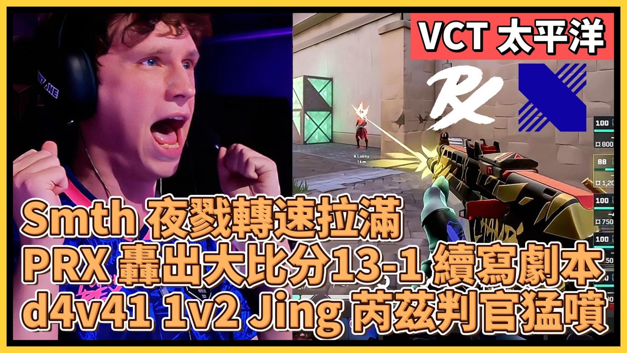 Smth 夜戮轉速拉滿！PRX 轟出大比分13-1 續寫劇本！d4v41 1v2 Jing 芮茲判官猛噴！｜特戰比賽｜VCT 太平洋｜PRX vs KRX