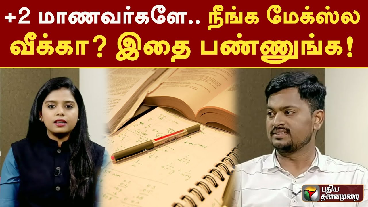 +2 மாணவர்களே... நீங்க மேக்ஸ்ல வீக்கா? இதை பண்ணுங்க! Easy Tips | PTT | Karka Kasadara