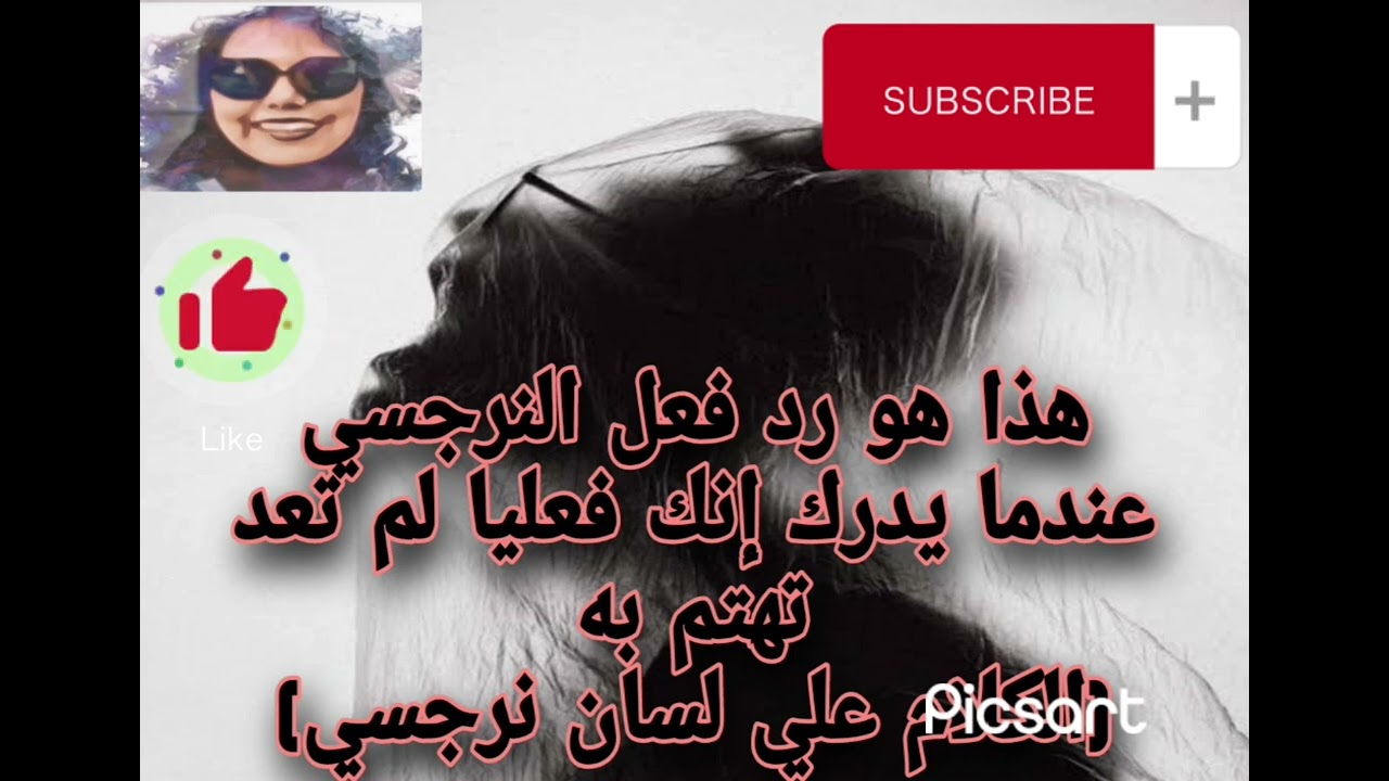 هذا هو رد فعل النرجسي عندما يدرك فعليا إنك لم تعد تهتم به(الكلام علي لسان نرجسي)