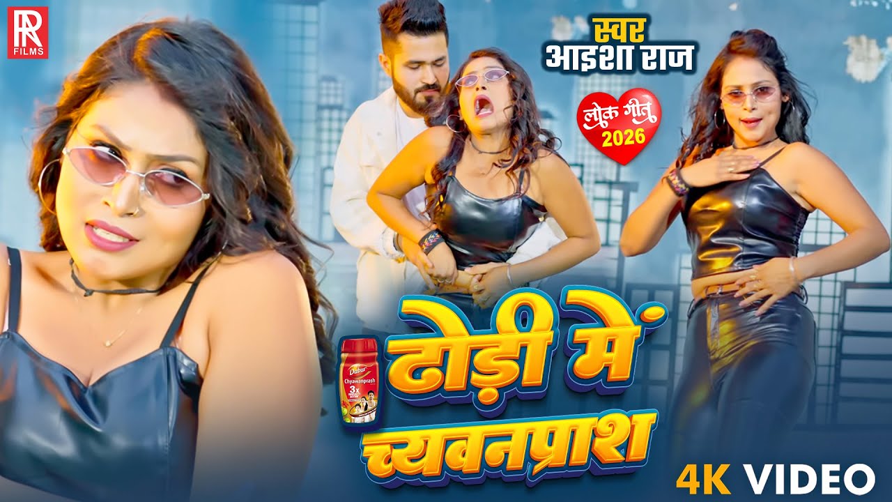 #Video​ | ढोड़ी में च्यवनप्राश | #Aaisha​ Raj | Dhori Me Chyawanprash | New Bhojpuri Song 2026