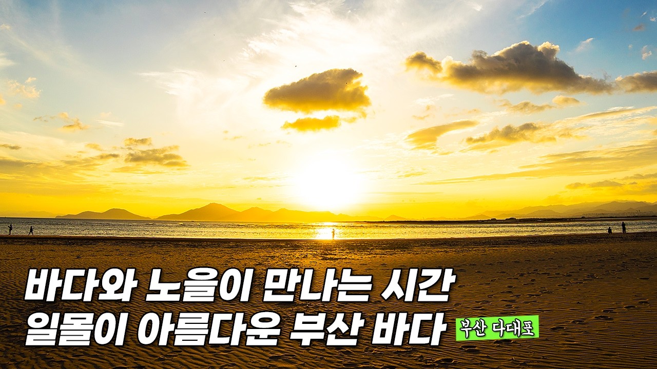 부산 다대포 일몰 & 몰운대｜인생 낙조와 다대포에서 찾은 인생 풍경 [감성사진여행]