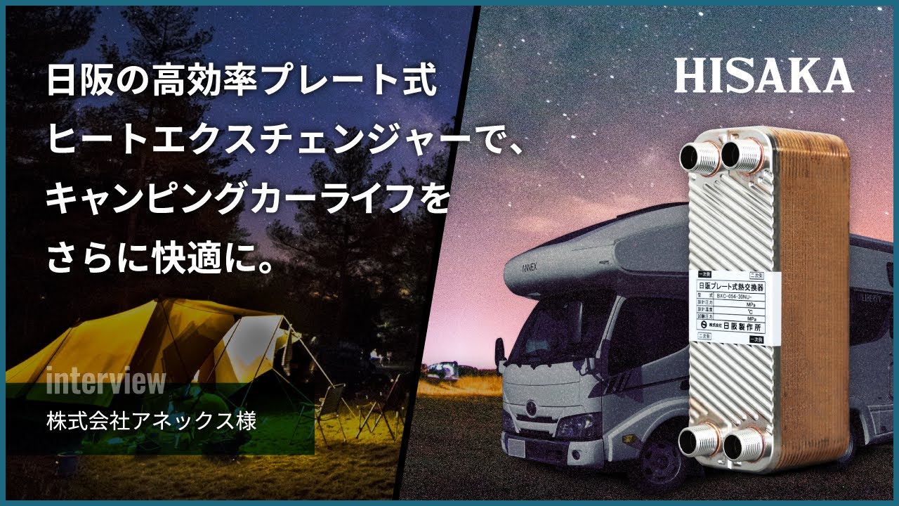 キャンピングカーの沸く沸くドキドキなカーライフを実現する「日阪のプレート式熱交換器」