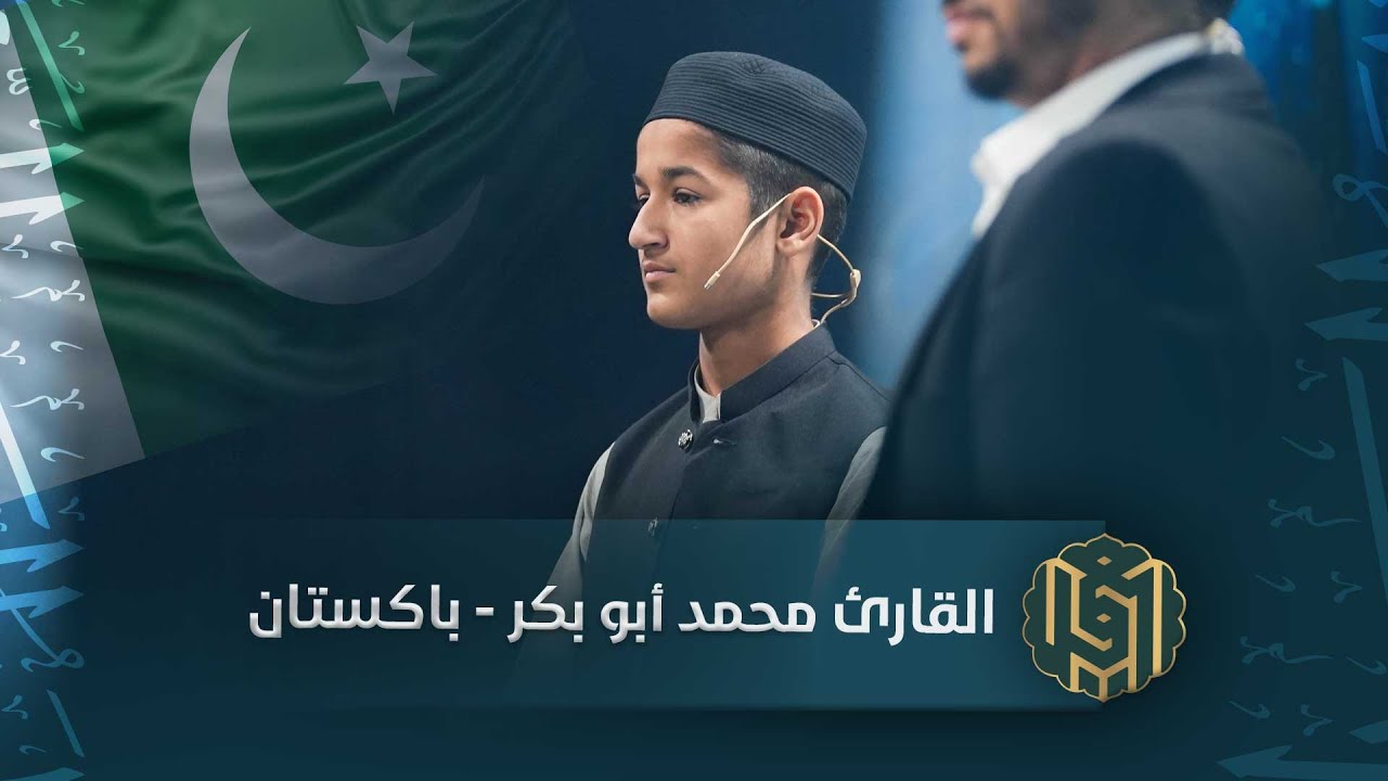 القارئ محمد أبو بكر - باكستان | جائزة العميد الدولية لتلاوة القرآن الكريم