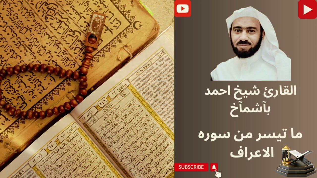ما  تيسر من سورہ الاعراف القارئ شیخ احمد غزالی || 