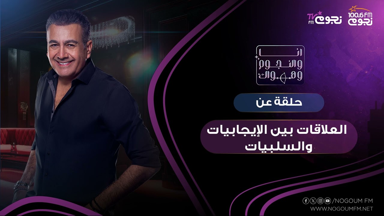 #انا_والنجوم_وهواك | حلقة عن: ( العلاقات العاطفية بين الإيجابيات والسلبيات  )   بتاريخ 28\2\2024