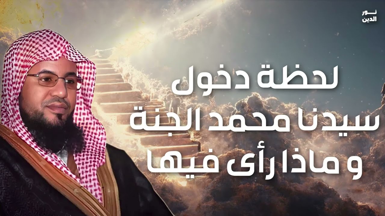 الشيخ محمد الشنقيطى | لحظة دخول النبي الجنة وماذا رأي فيها ؟ أجمل وصف للجنة ستعيد سماعه أكثر من مرة