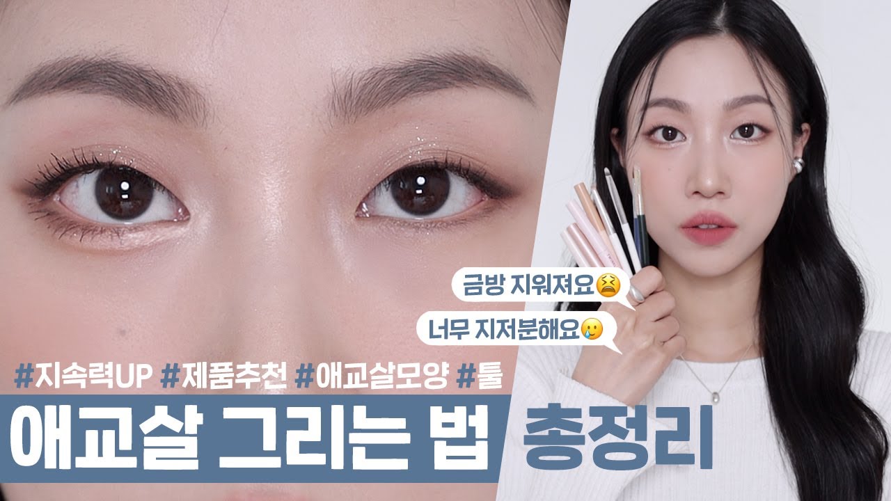 #떠먹팁 | 애교살 만드는 법 총.정.리👩🏻‍💻 (지속력UP! 제품추천부터 그리는 모양까지 떠먹여드림) | 민스코 Minsco