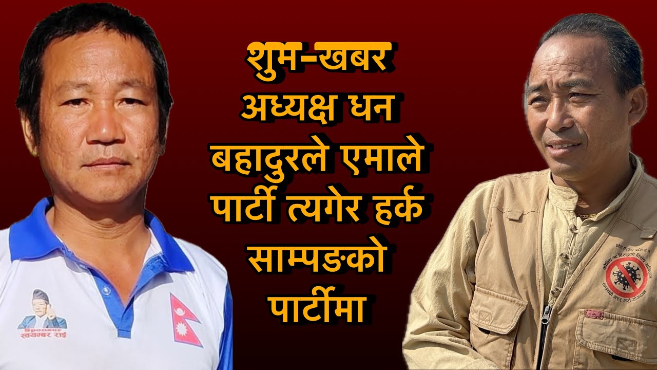 शुभ-खबर अध्यक्ष धन बहादुरले एमाले पार्टी त्यगेर हर्क साम्पङको पार्टीमा