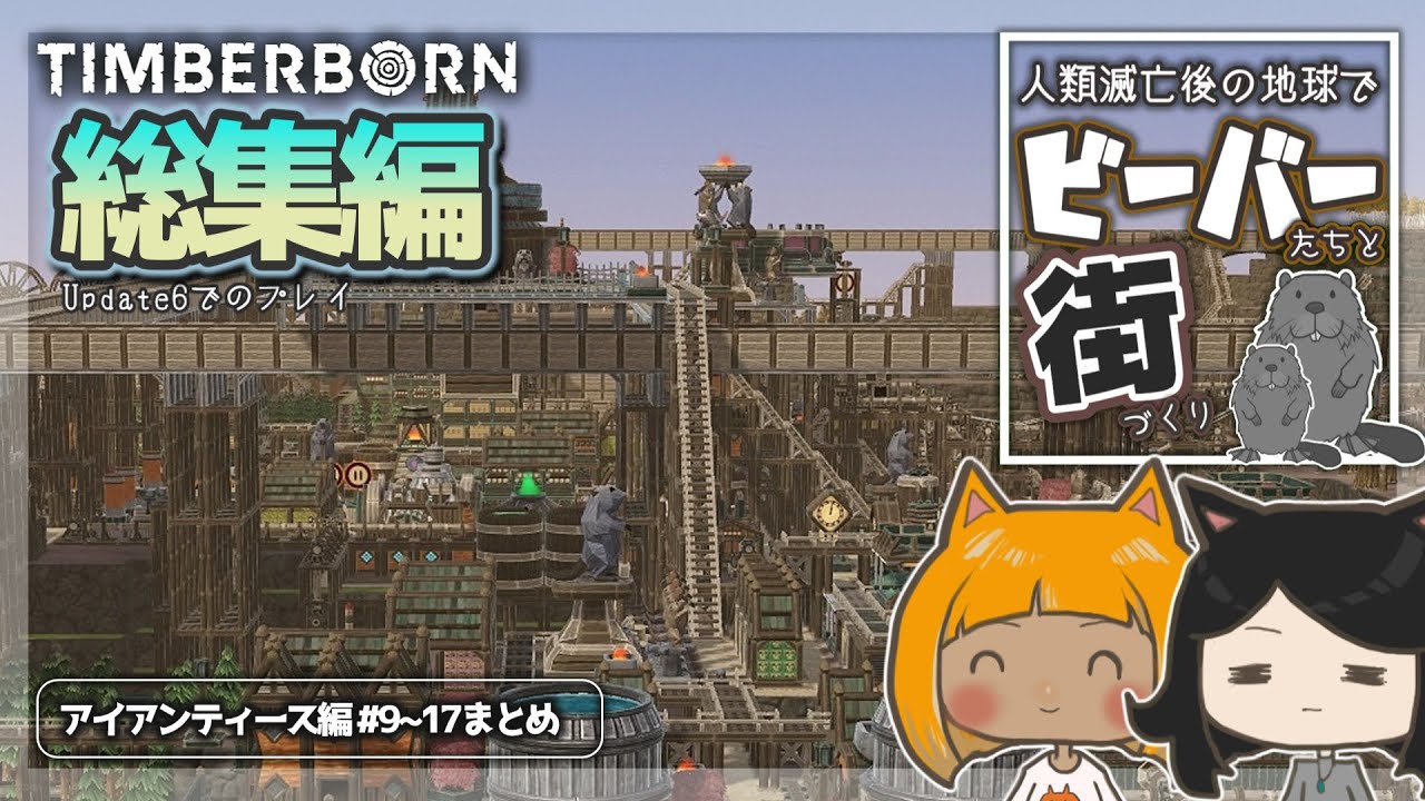 人類滅亡後の世界を水とベリーで繋いでいく・総集編【Timberbornアイアンティース】