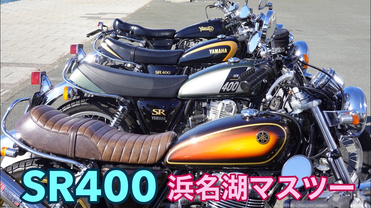 374.【SR400】4台+1で浜名湖マスツー