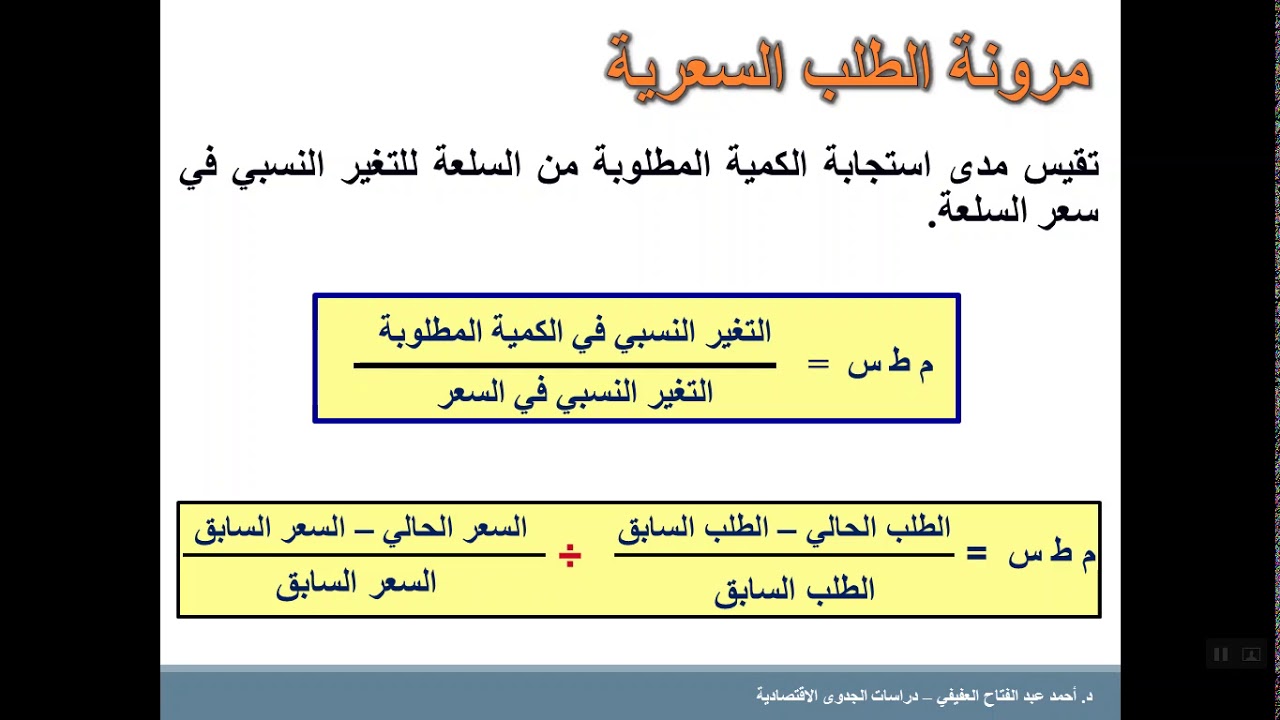 التنبؤ بحجم الطلب - أسلوب درجة المرونة