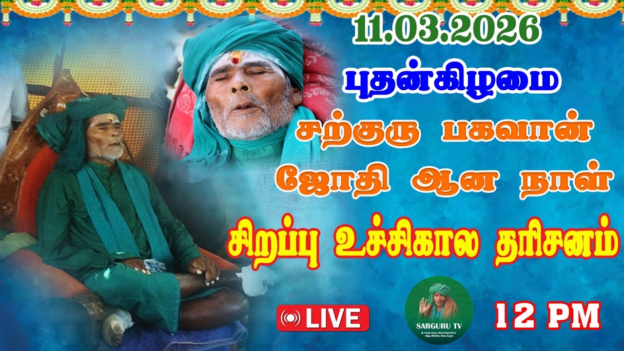 11/03/2026  புதன்கிழமை சற்குரு பகவான் ஜோதி ஆன நாள் சிறப்பு உச்சிகால  தரிசனம்