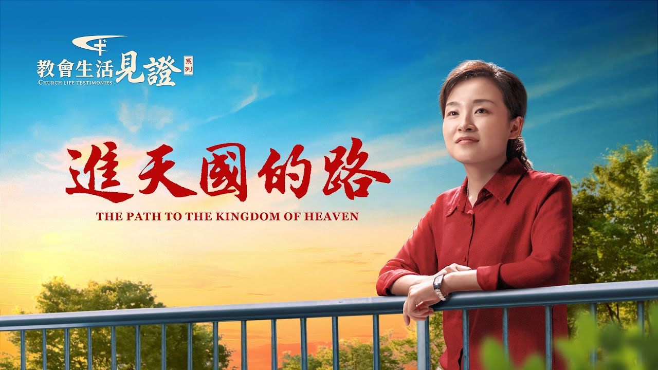 福音見證視頻《進天國的路》