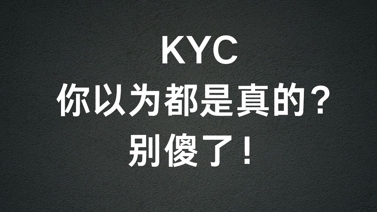 你以为的KYC都是真的吗？各大平台和银行都存在用户KYC造假，而这些造假用户最终可能被你碰到从而影响你账户，新手小白格外小心！