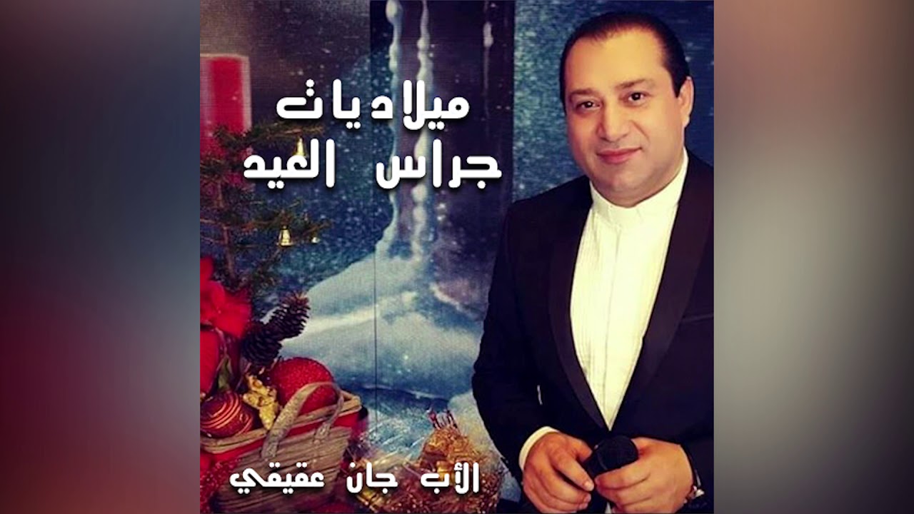 ميدلي جراس العيد للأب جان عقيقي - البوم أحلى بشارة