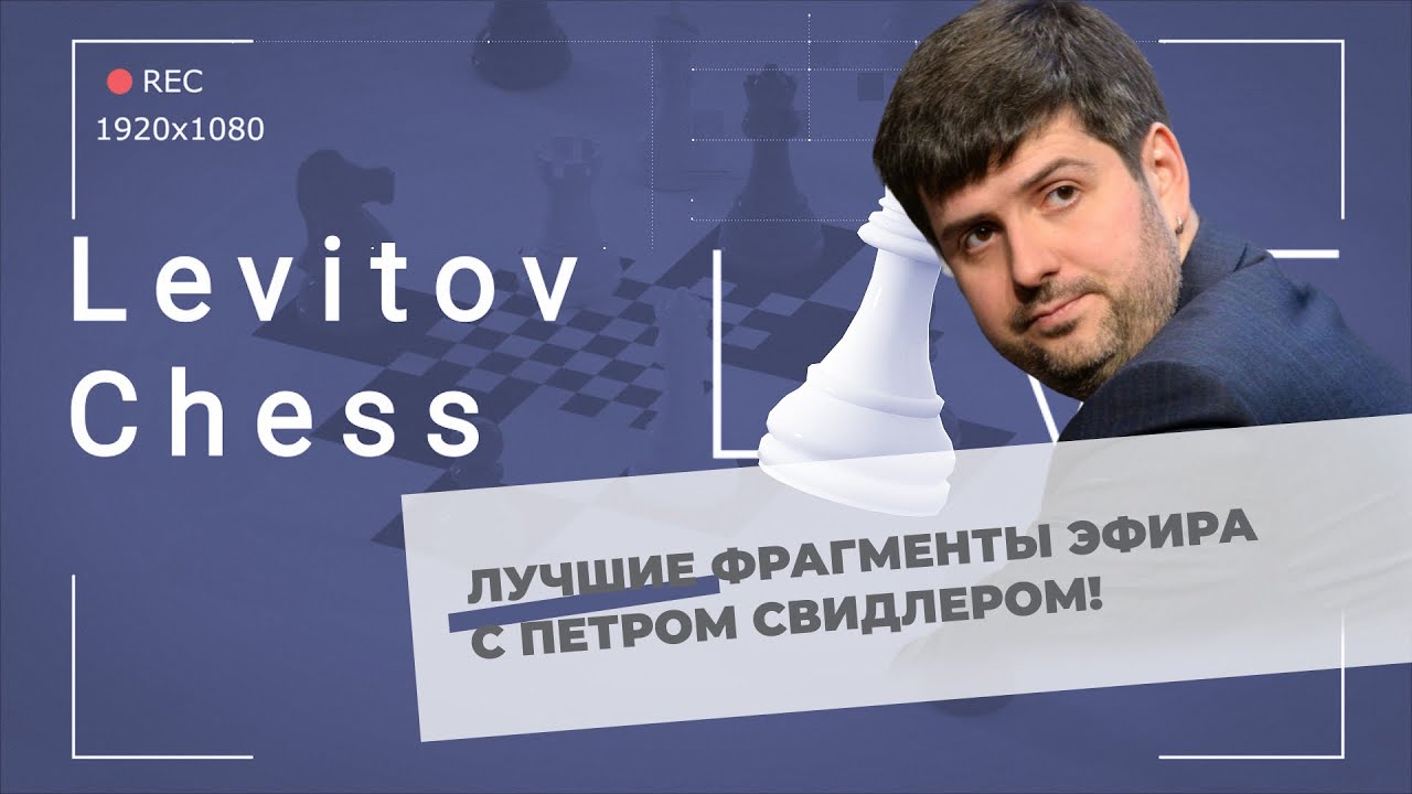 Пётр Свидлер: Лучшие фрагменты трансляции финала турнира Сент-Луиса по рапиду и блицу!
