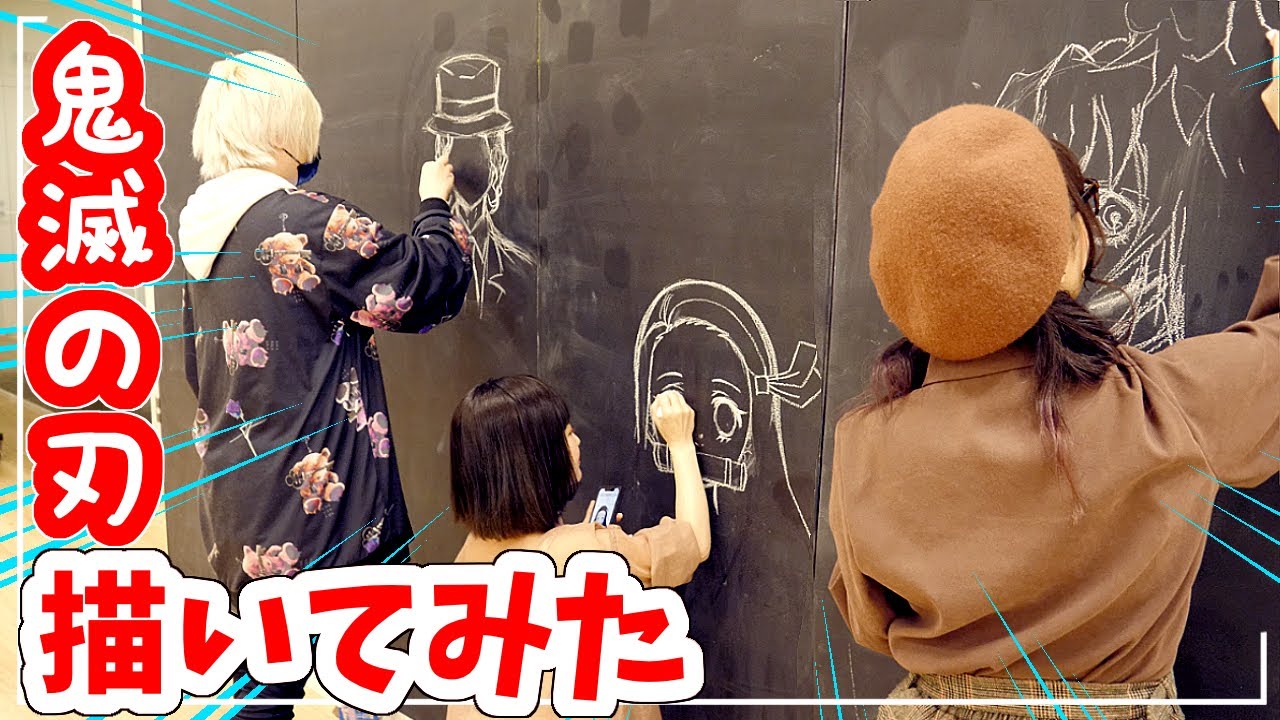 【1時間】お絵かき三銃士が壁一面に鬼滅の刃を描いてみた結果…！！w 【えっちゃん のっき】