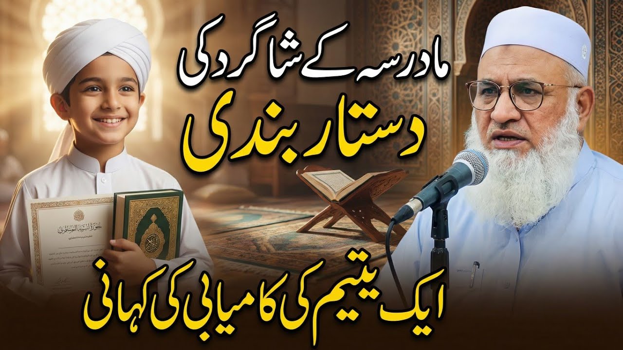 دا مدرسے دا یتم طالب علم دستار بندی ایک عجیب واقعہ ||شیخالاحدیث حضرت مولانا شیخ ادریس صاحب نیو بیان|
