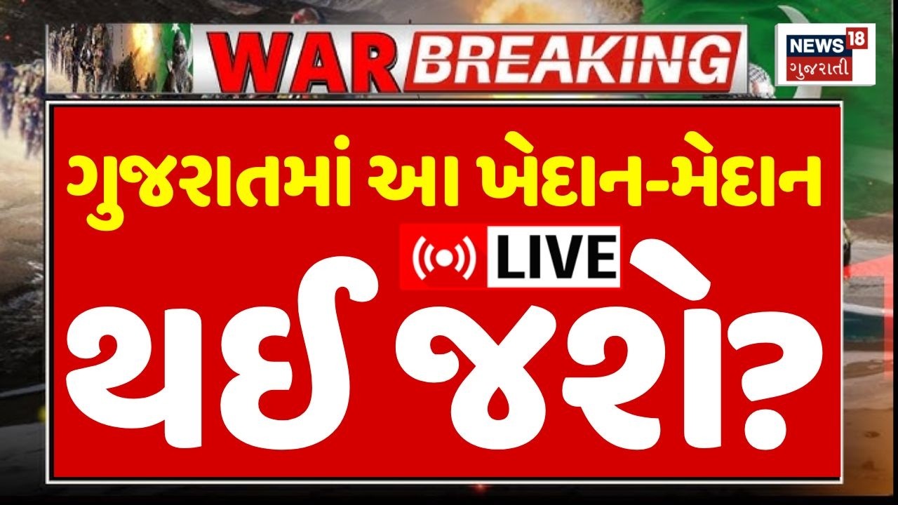 US-Iran war impact on Gujarat LIVE | યુદ્ધનો બોમ્બ ફૂટ્યો! ગુજરાત પર ભયાનક અસર થશે? | PM Modi | N18G