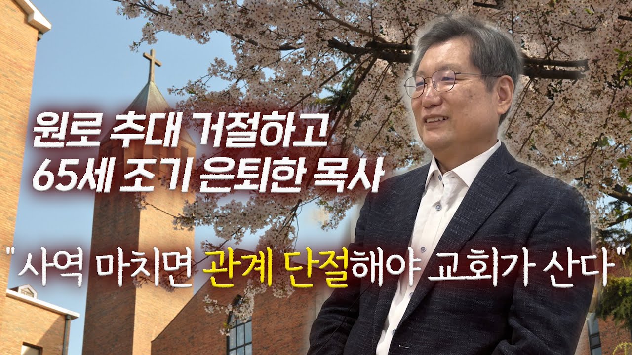 원로 추대 거부하고 65세 조기 은퇴한 목사｜부산중앙교회 최현범 목사