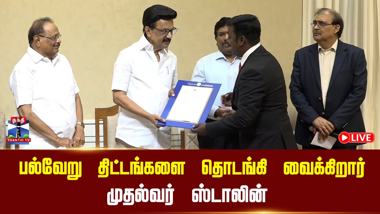 🔴LIVE : பல்வேறு திட்டங்களை தொடங்கி வைக்கிறார் முதல்வர் ஸ்டாலின் | நேரலை காட்சிகள்