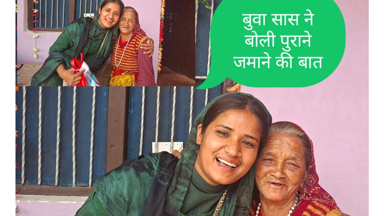 आज लगाई बुवा सास ने पुराने #जमाने की बात 🥰🥰🥰🥰🥰🥰😅😅😅😅😅
