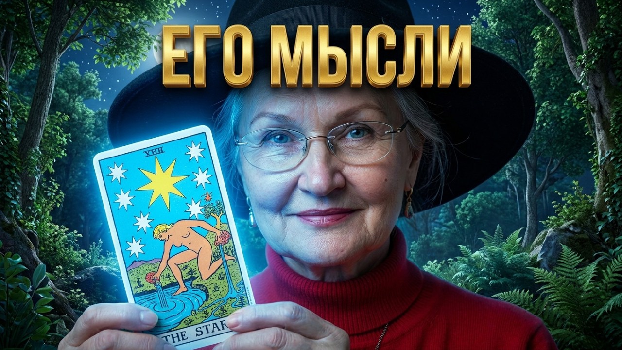 Мысли и чувства мужчины сегодня? Стоит ли дальше продолжать отношения? 💯 #колена таро