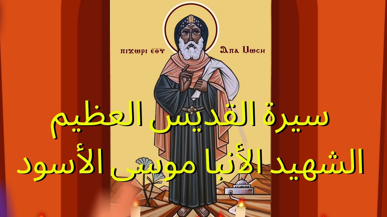 سيرة القديس العظيم الشهيد الأنبا موسى الأسود