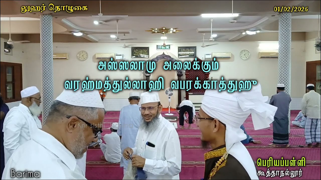 #கூத்தாநல்லூர் பெரியபள்ளிவாசலில் லுஹர் தொழுகை 01/02/2026 அன்று பட்டமளிப்பு விழாவின்போது #islamic