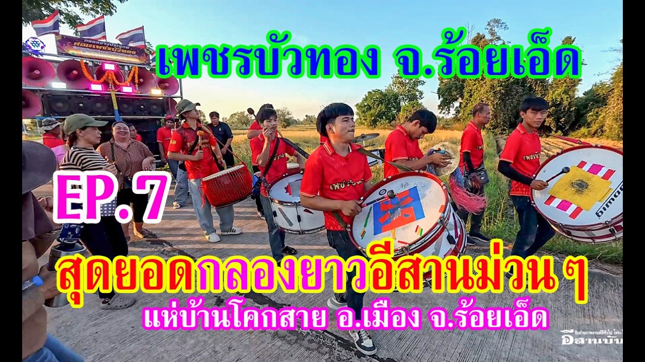 ม่วนอีกแล้ว #กลองยาวประยุกต์เพชรบัวทอง แห่ม่วนๆบ้านโคกสาย อ.เมืองร้อยเอ็ด เอาใจวัยรุ่น EP.7