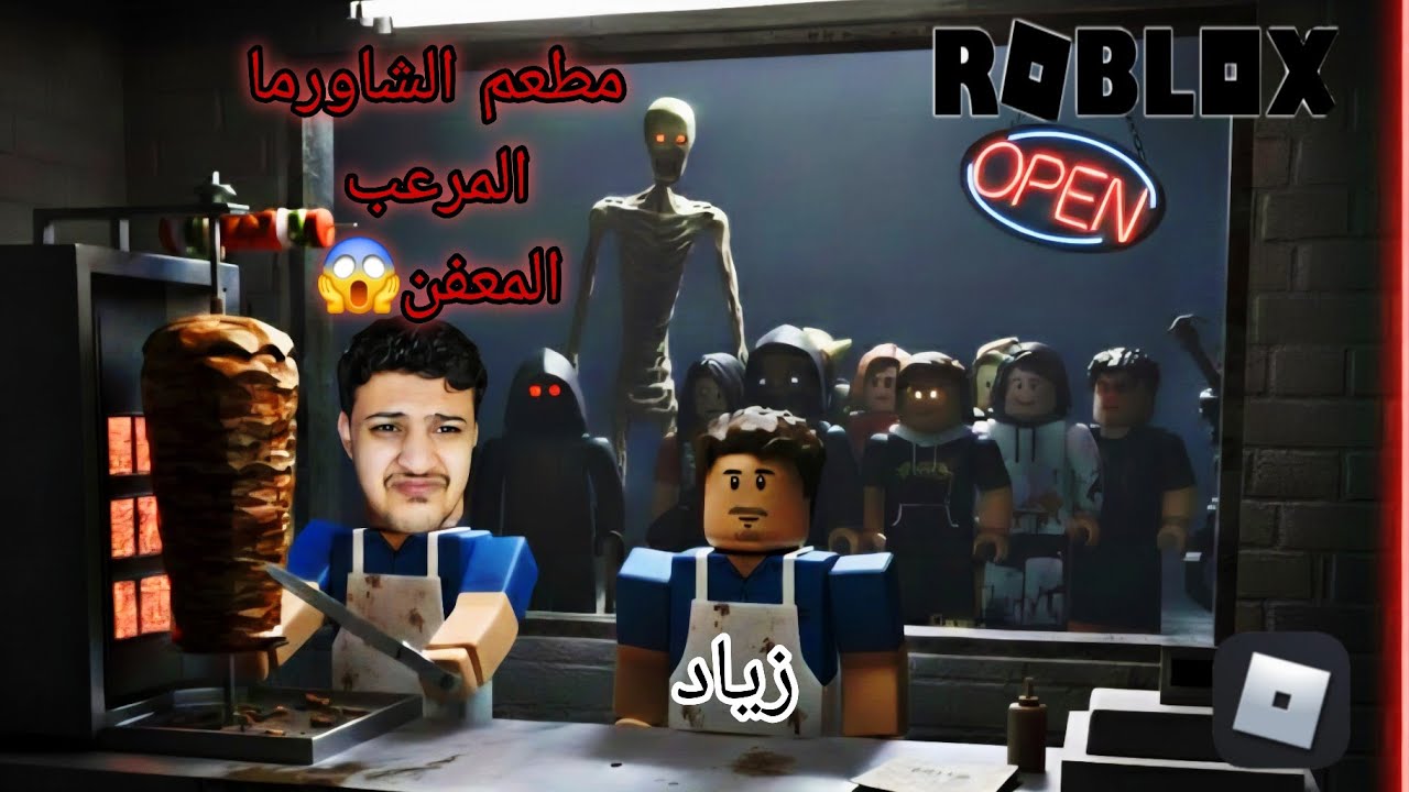 مود مطعم الشاورما المرعب مع زياد 😨😱 روبلوكس THE ANOMALY  