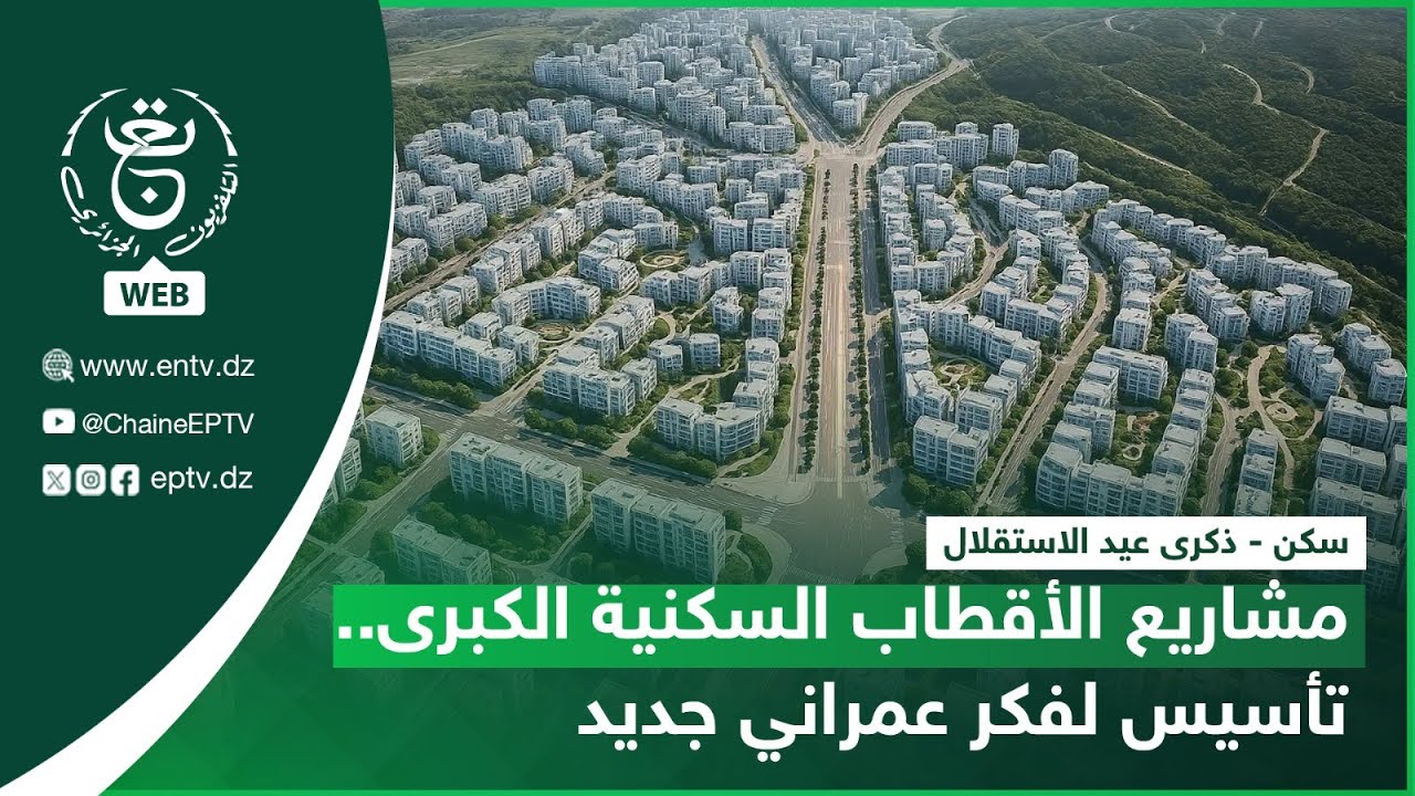 سكن - ذكرى عيد الاستقلال | مشاريع الأقطاب السكنية الكبرى.. تأسيس لفكر عمراني جديد
