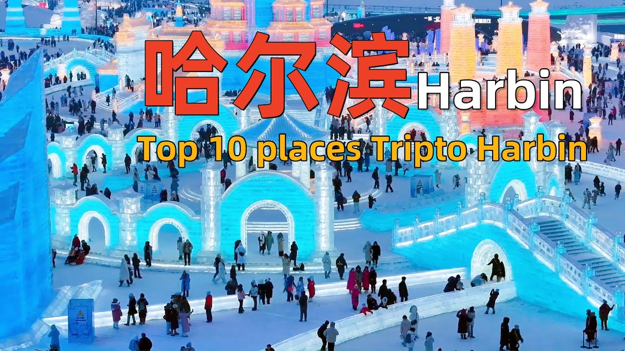 10 самых интересных мест в Харбине｜Посетите Харбин, Китай｜Путеводитель по Харбину