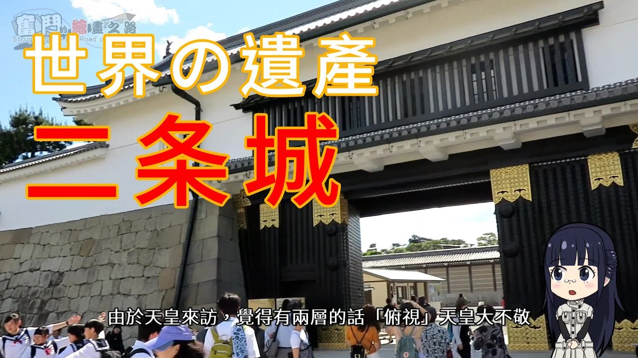 日本旅行(7) 京都 華麗的宮殿 二條城（元離宮二条城）