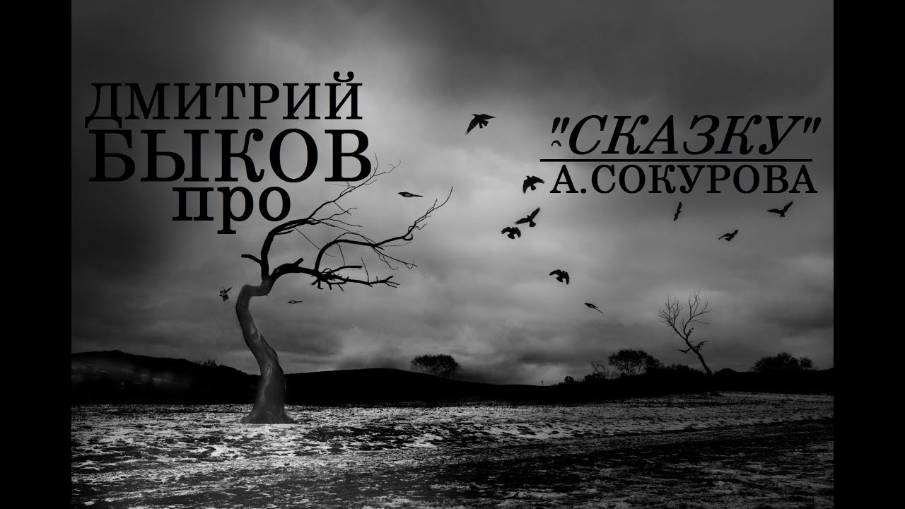 Дмитрий Быков про 