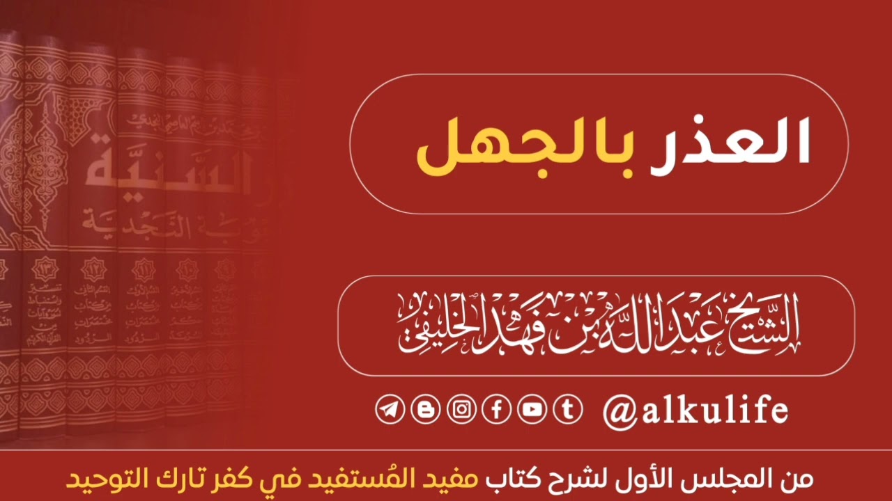 تفصيل في العذر بالجهل - أبو جعفر الخليفي